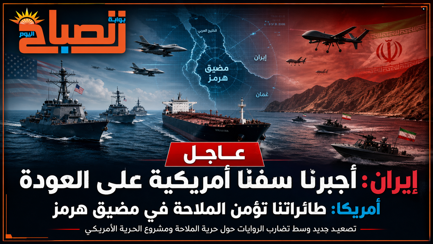 مضيق هرمز يشتعل.. إيران تتحدث عن تراجع سفن أمريكية وواشنطن تفرض السيطرة الجوية!!